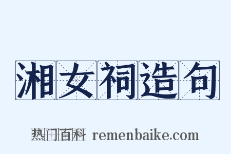湘女祠造句是什么意思的图片